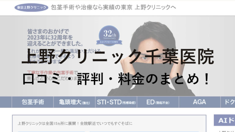 上野クリニック千葉医院の口コミ・評判・料金のまとめ！