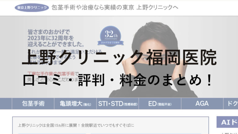 上野クリニック福岡医院の口コミ・評判・料金のまとめ！