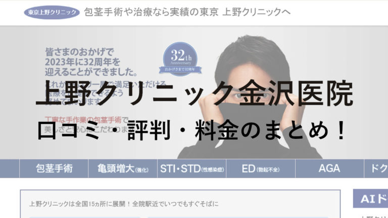 上野クリニック金沢医院の口コミ・評判・料金のまとめ！