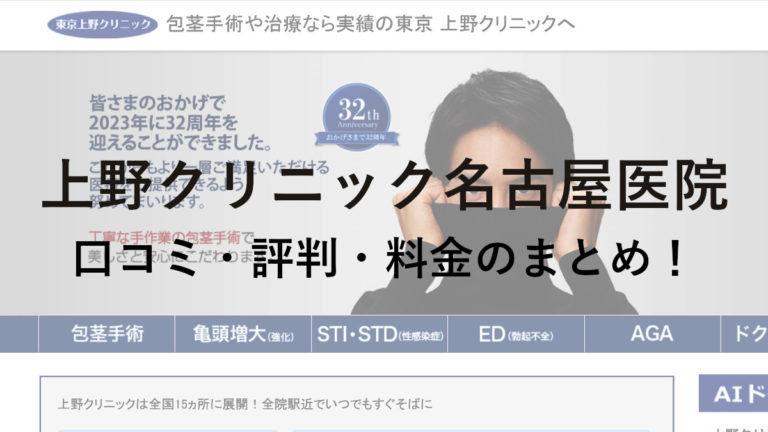 上野クリニック名古屋医院の口コミ・評判・料金のまとめ!
