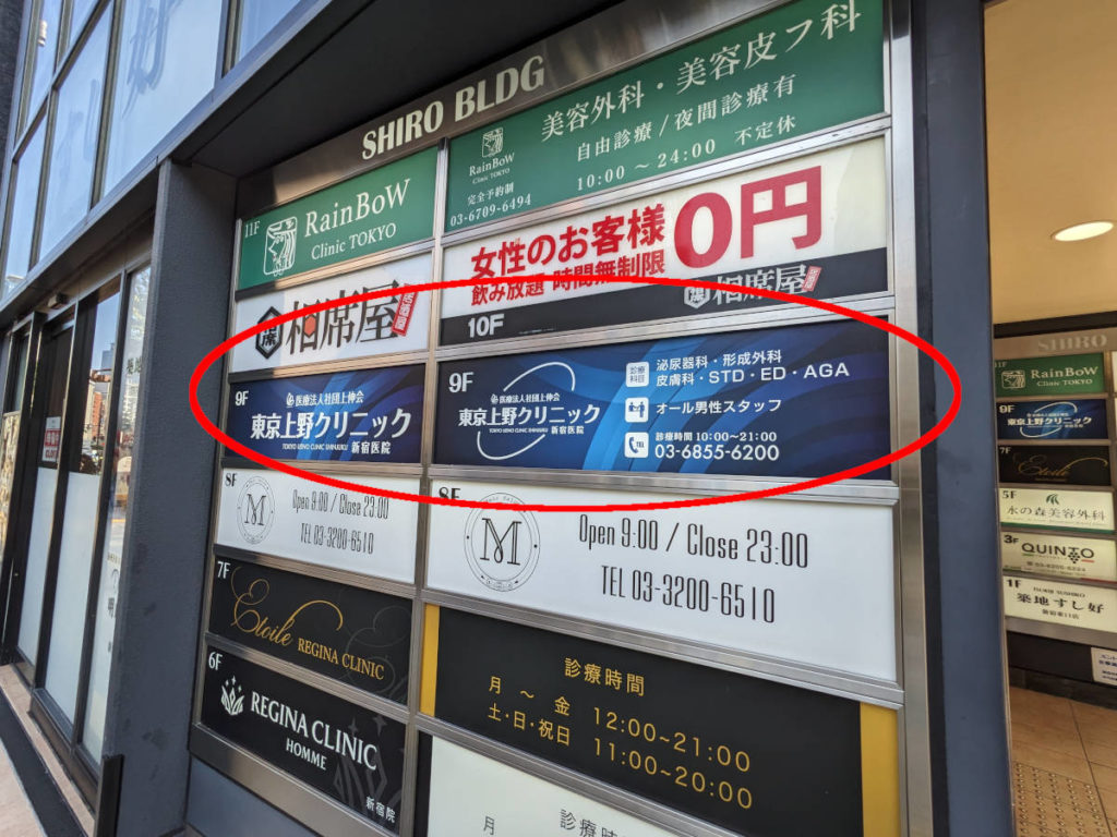 東京上野クリニック新宿医院への行き方(シロービル)