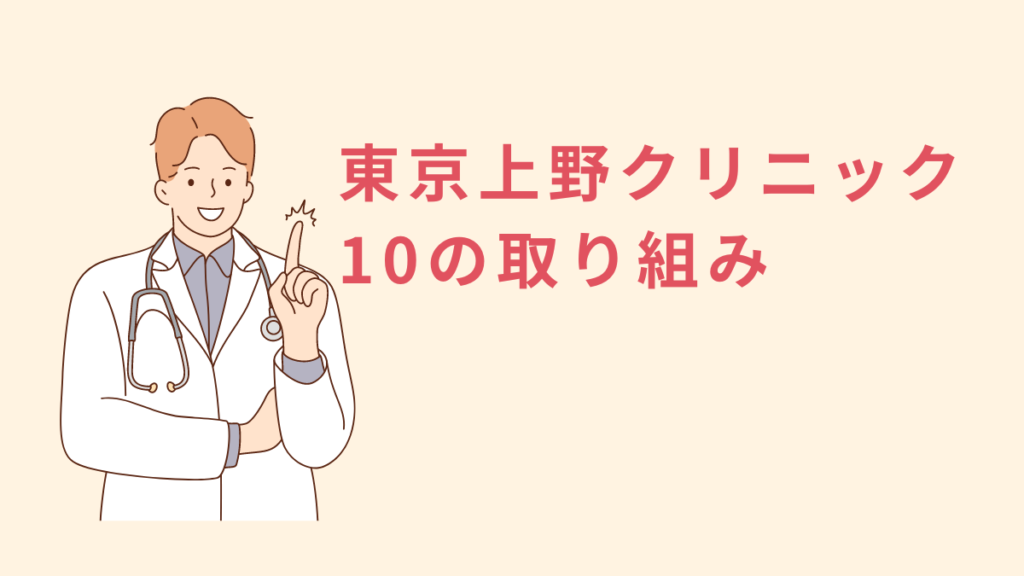 上野クリニックの10の取り組み(メリット)