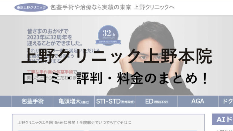 上野クリニック上野本院の口コミ・評判・料金のまとめ!