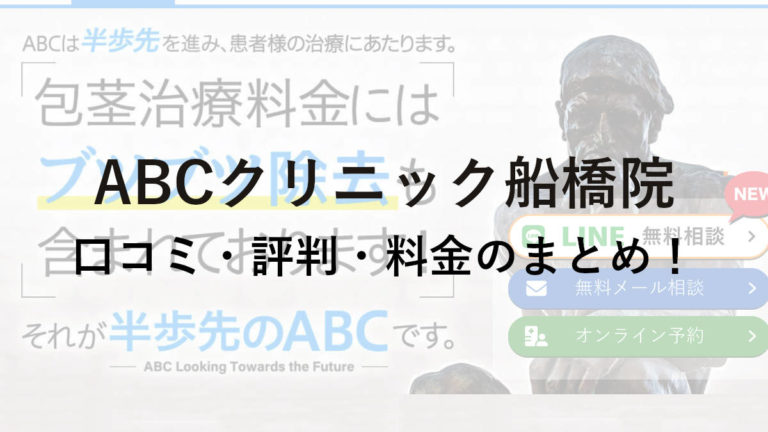 ABCクリニック船橋院の口コミ・評判・料金を詳しく調査！