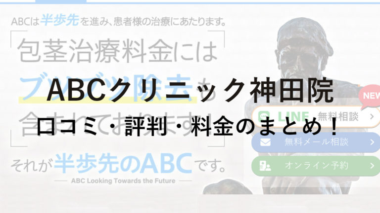 ABCクリニック神田院の口コミ・評判・料金を詳しく調査！
