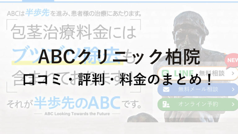 ABCクリニック柏院の口コミ・評判・料金を詳しく調査！
