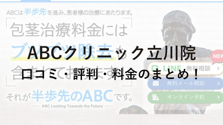 ABCクリニック立川院の口コミ・評判・料金を詳しく調査！