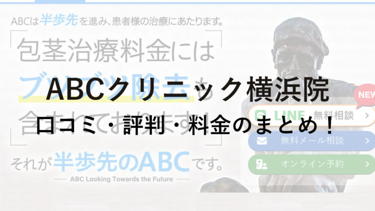 ABCクリニック横浜院の口コミ・評判・料金を詳しく調査！