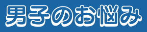 男子のお悩み