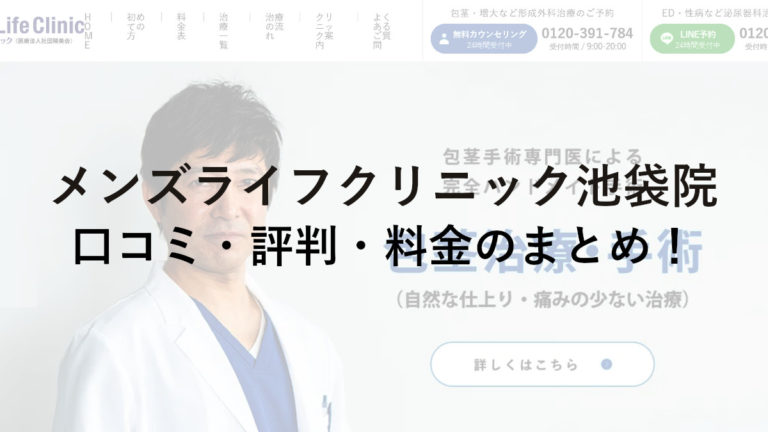 メンズライフクリニック池袋院の口コミ・評判・料金のまとめ！