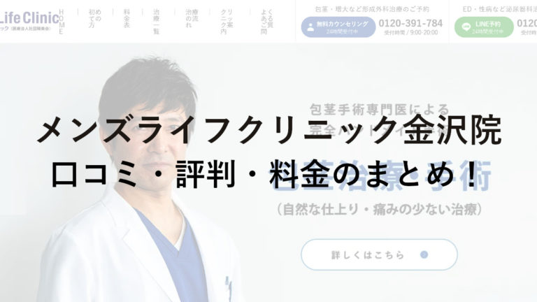 メンズライフクリニック石川・金沢院の口コミ・評判・料金のまとめ！