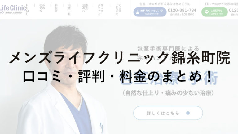 メンズライフクリニック錦糸町院の口コミ・評判・料金のまとめ！