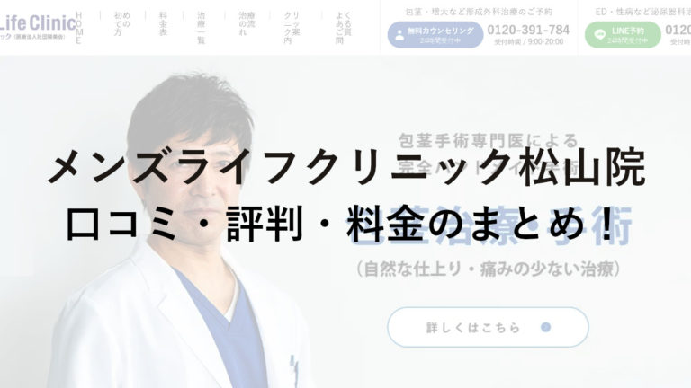 メンズライフクリニック愛媛・松山院の口コミ・評判・料金のまとめ！