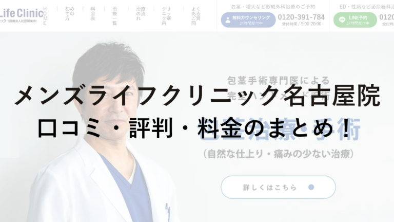 メンズライフクリニック愛知・名古屋院の口コミ・評判・料金のまとめ！