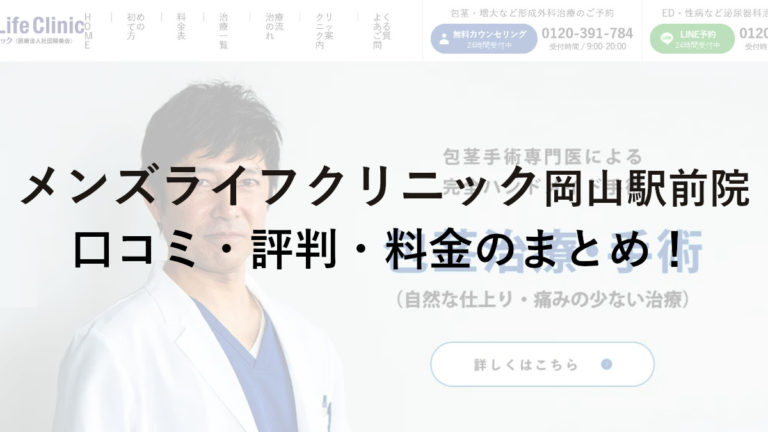 メンズライフクリニック岡山・岡山駅前院の口コミ・評判・料金のまとめ！