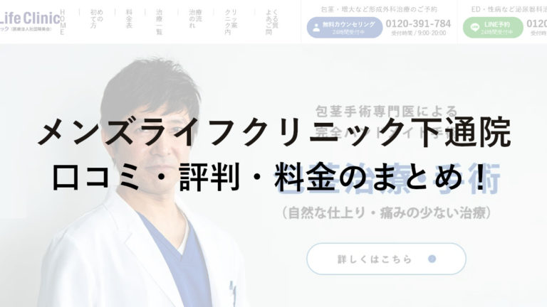 メンズライフクリニック熊本・下通院の口コミ・評判・料金のまとめ！