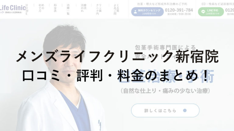 メンズライフクリニック新宿院の口コミ・評判・料金のまとめ!