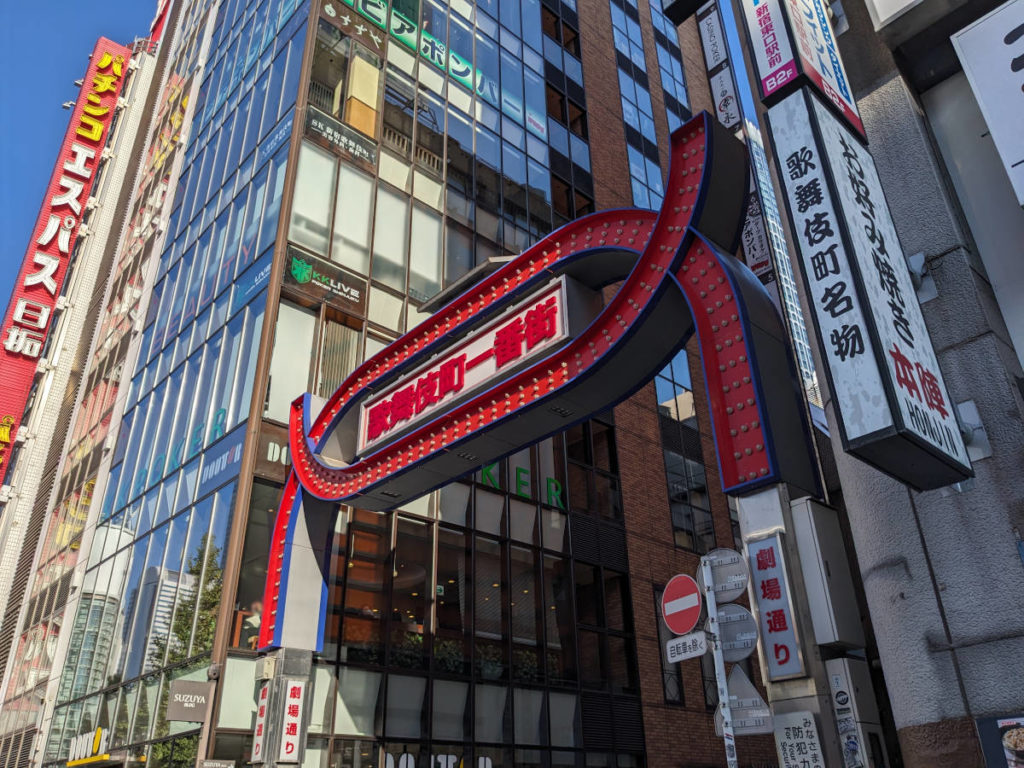 メンズライフクリニック新宿院への行き方(歌舞伎町一番街)