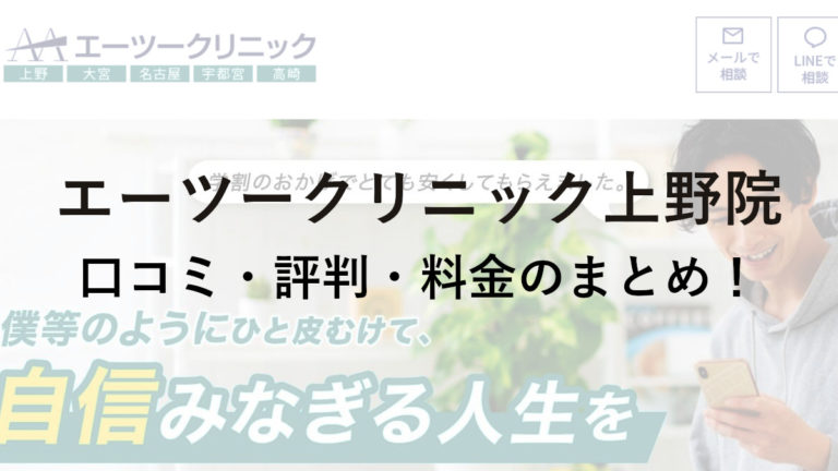 エーツークリニック上野院の口コミ・評判・料金を詳しく調査!