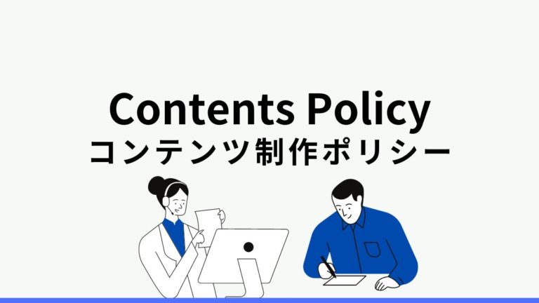 コンテンツ制作ポリシー