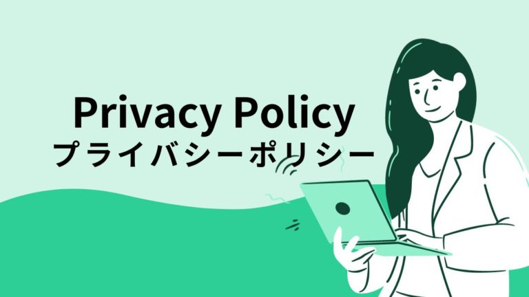 プライバシーポリシー