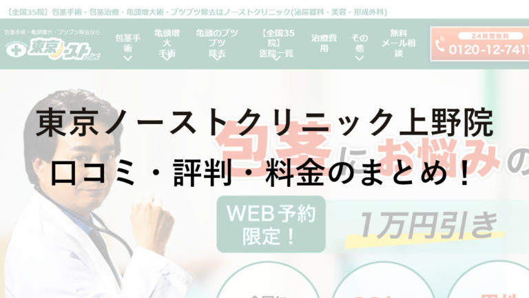 東京ノーストクリニック上野院の口コミ・評判・料金を詳しく調査！