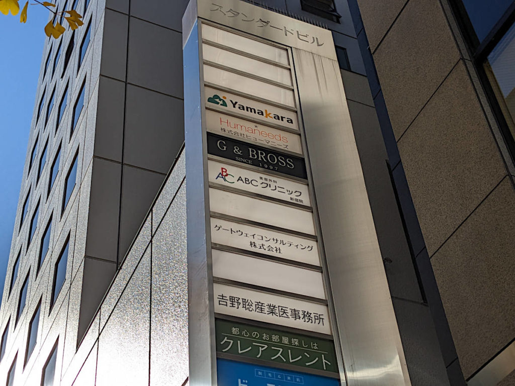 ABCクリニック新宿院の看板