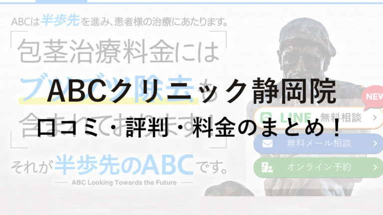 ABCクリニック静岡院の口コミ・評判・料金を詳しく調査！