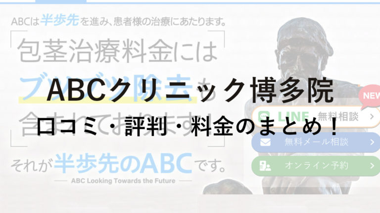 ABCクリニック博多院の口コミ・評判・料金を詳しく調査！