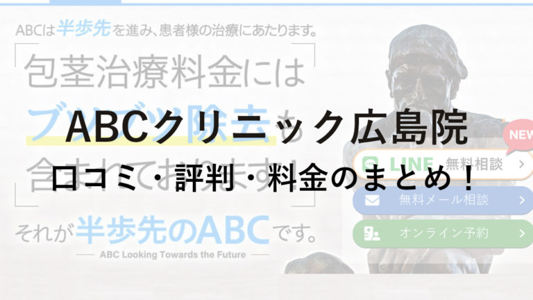 ABCクリニック広島院の口コミ・評判・料金を詳しく調査！