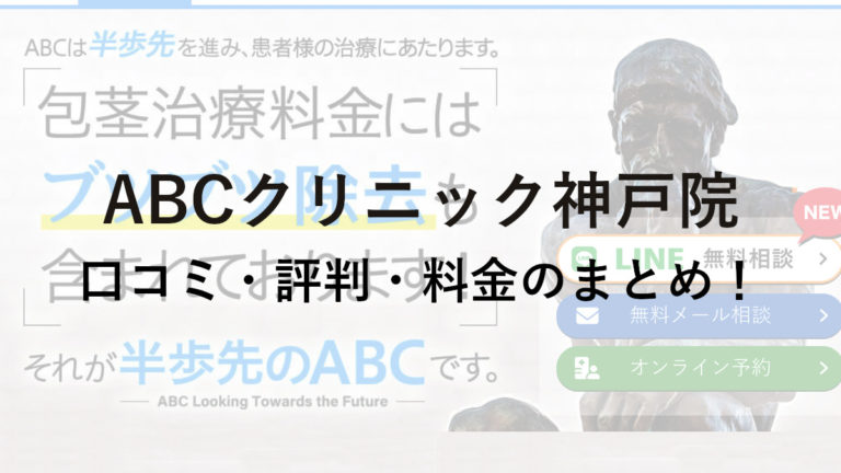 ABCクリニック神戸院の口コミ・評判・料金を詳しく調査！