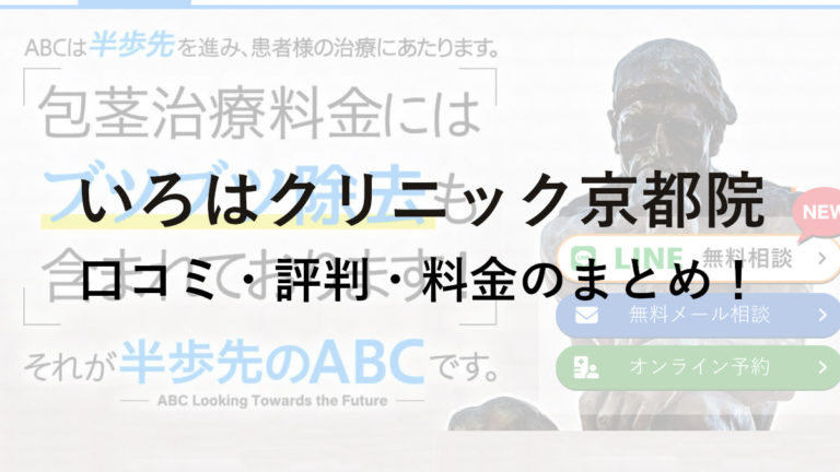 ABCクリニック京都院(いろはクリニック京都院)の口コミ・評判・料金を詳しく調査！