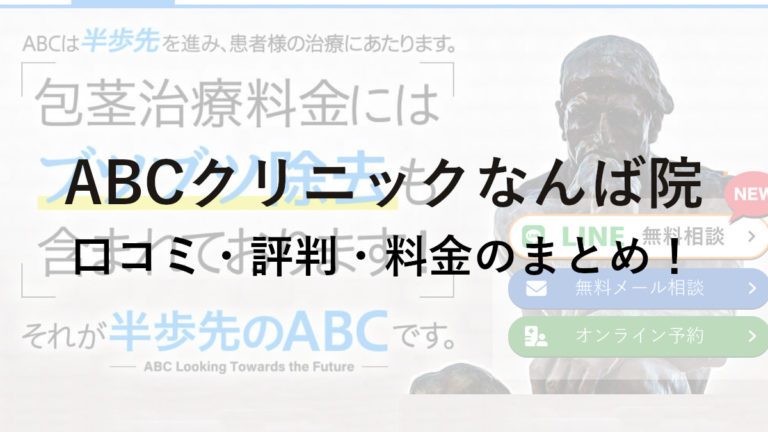 ABCクリニックなんば院の口コミ・評判・料金を詳しく調査！