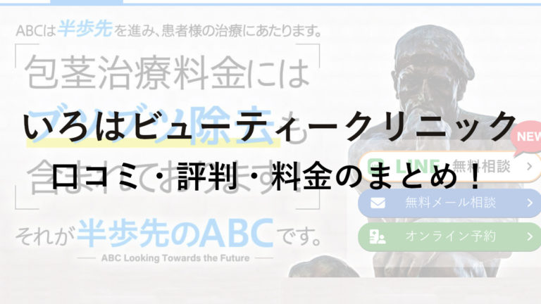 いろはビューティークリニック(ABCクリニック心斎橋)の口コミ・評判・料金を詳しく調査！