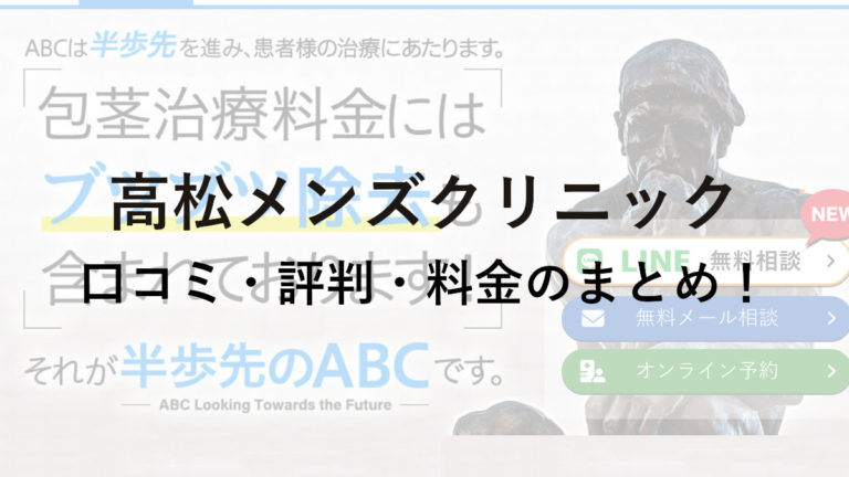 高松メンズクリニック(ABCクリニック認定院)の口コミ・評判・料金を詳しく調査！