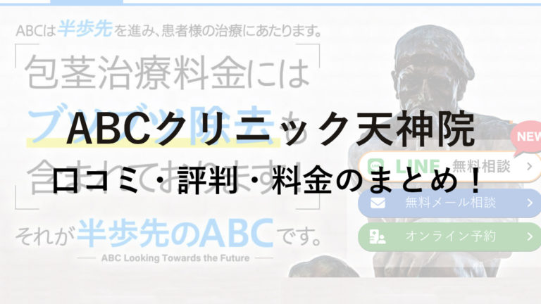 ABCクリニック天神院の口コミ・評判・料金を詳しく調査！