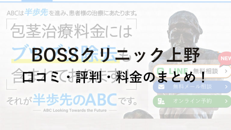 【ABCクリニック認定】BOSSクリニック上野の口コミ・評判・料金を詳しく調査！