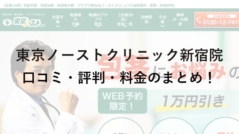 東京ノーストクリニック新宿院の口コミ・評判・料金を詳しく調査！