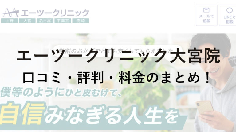 エーツークリニック大宮院の口コミ・評判・料金を詳しく調査！