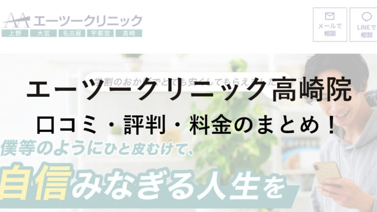 エーツークリニック高崎院の口コミ・評判・料金を詳しく調査！