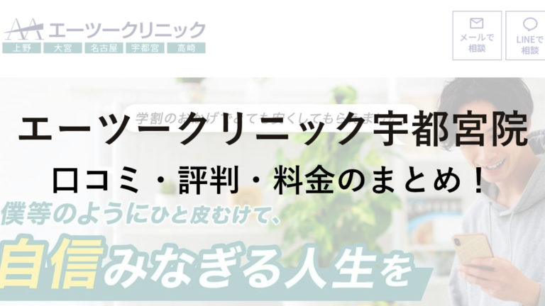 エーツークリニック宇都宮院の口コミ・評判・料金を詳しく調査！