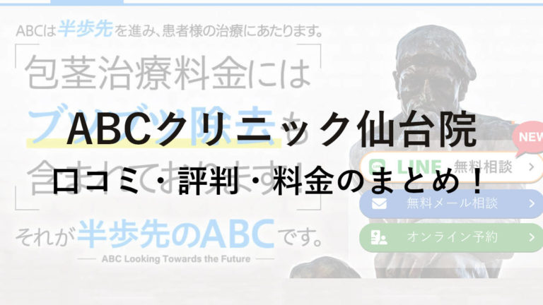 ABCクリニック仙台院の口コミ・評判・料金を詳しく調査！