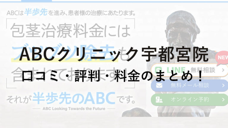 ABCクリニック宇都宮院の口コミ・評判・料金を詳しく調査！
