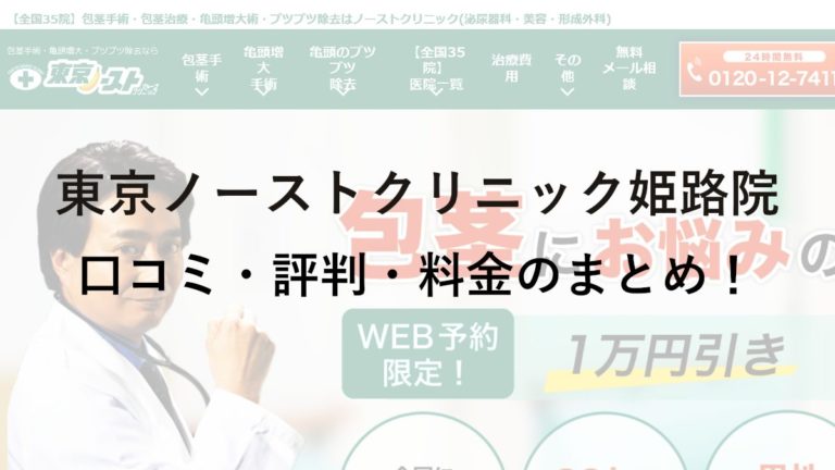 東京ノーストクリニック姫路院の評判・料金は？保険は使える？