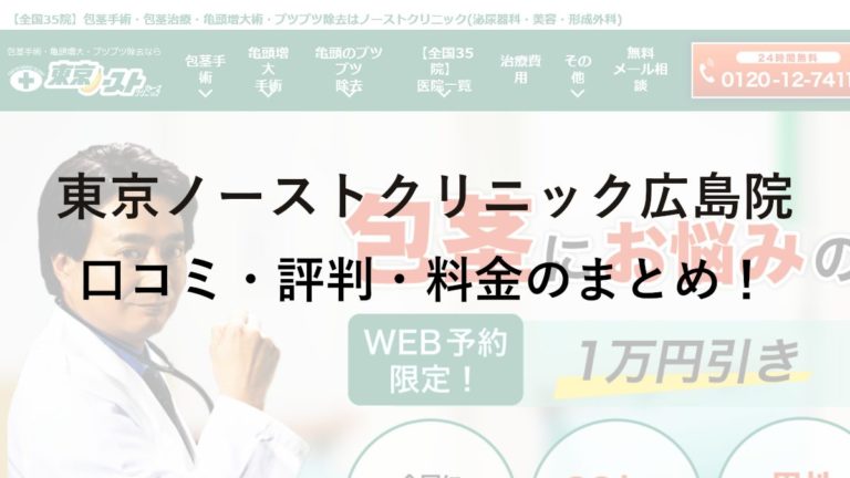 東京ノーストクリニック広島院の評判・料金は？保険は使える？