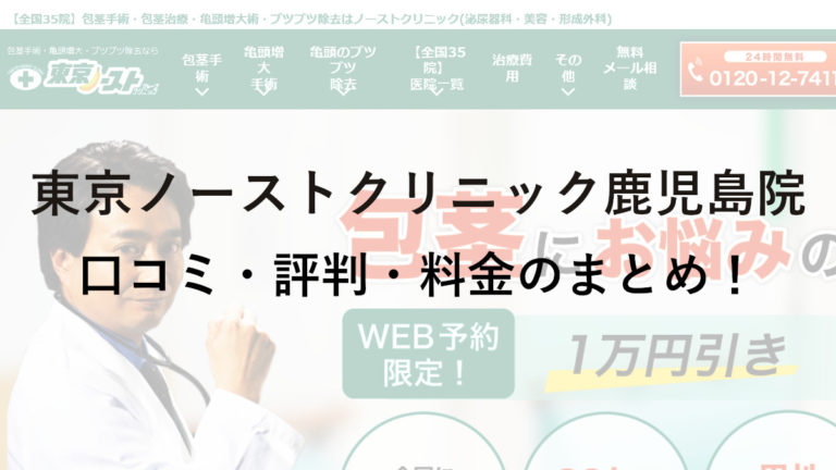 東京ノーストクリニック鹿児島院の評判・料金は？保険は使える？