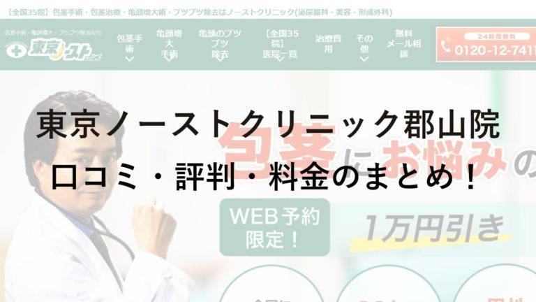 東京ノーストクリニック郡山院の評判・料金は？保険は使える？