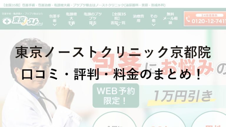 東京ノーストクリニック京都院の評判・料金は？保険は使える？