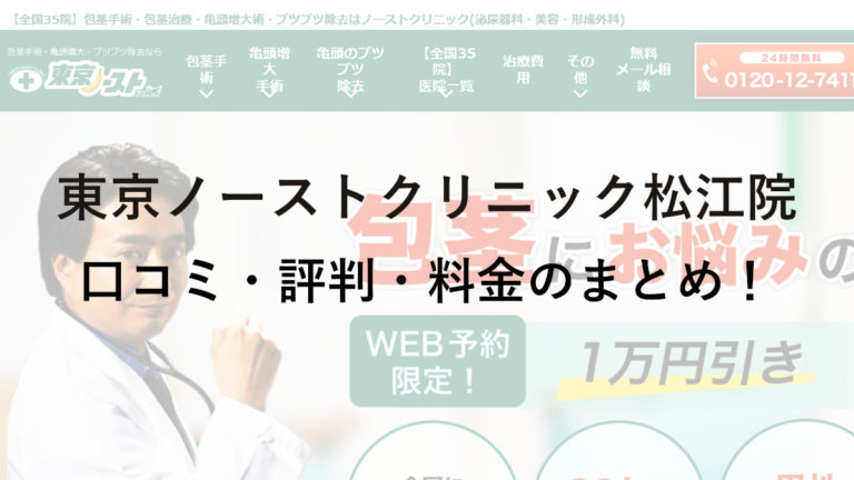 東京ノーストクリニック松江院の評判・料金は？保険は使える？