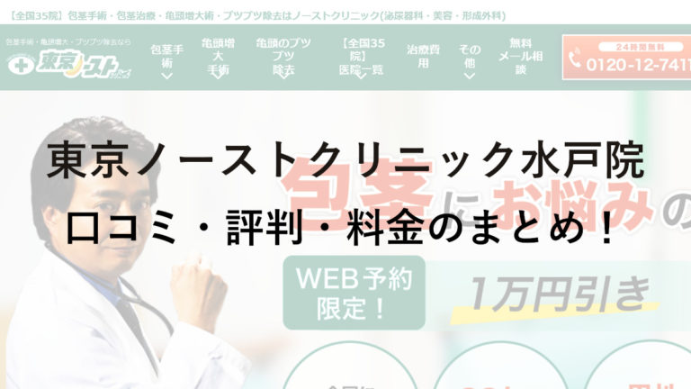 東京ノーストクリニック水戸院の評判・料金は？保険は使える？
